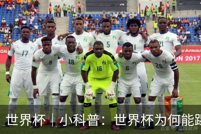 世界杯｜小科普：世界杯为何能踢出那么大的分差？
