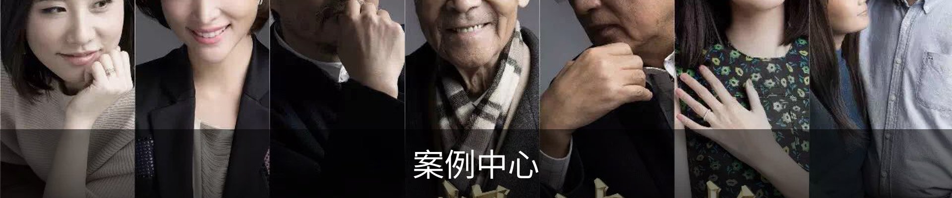 案例中心